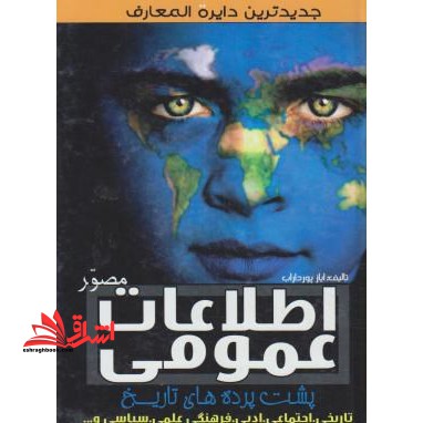 اطلاعات عمومی پشت پرده های تاریخ (فرهنگ دانستنی های ناگزیر)