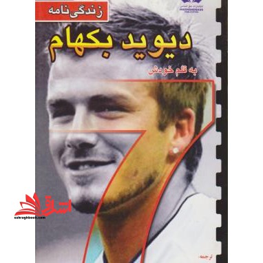 زندگینامه دیوید بکهام