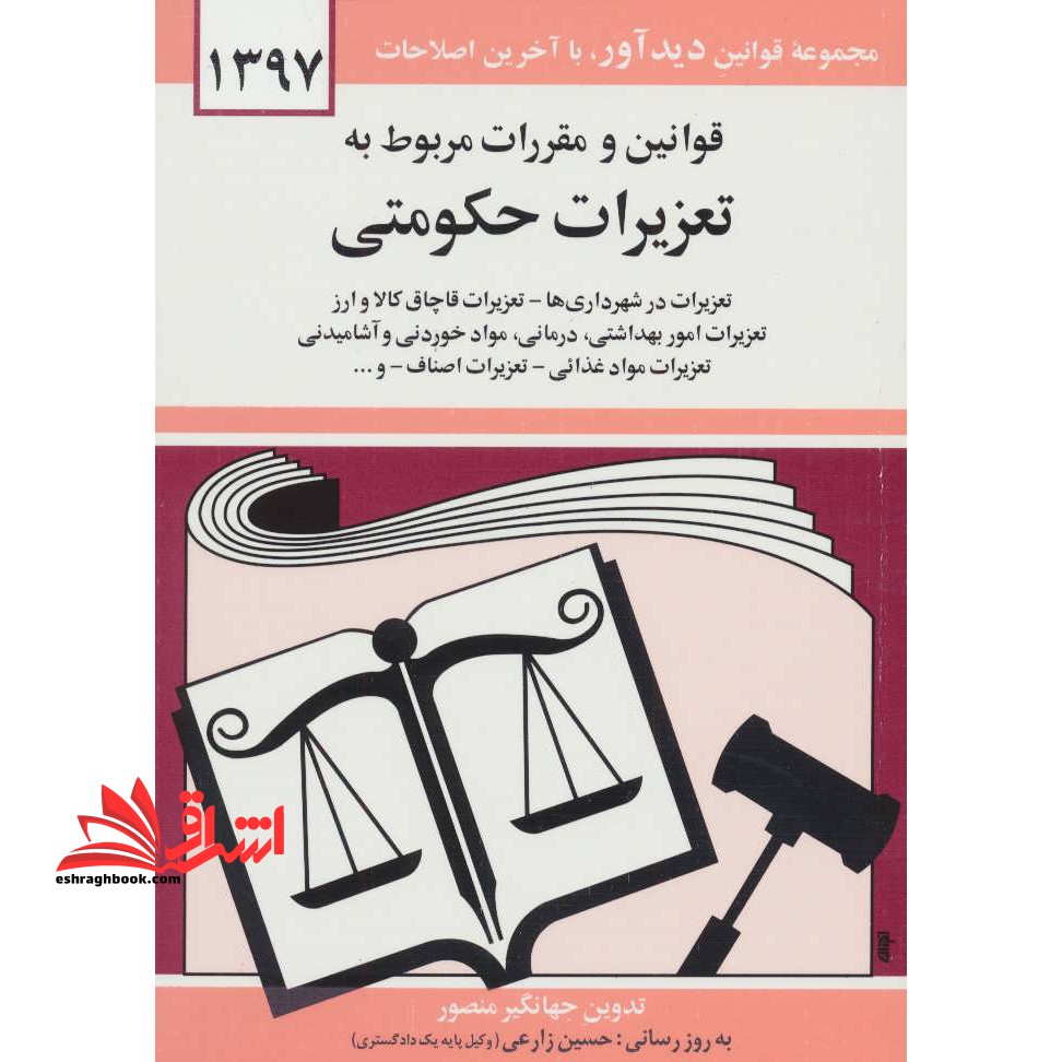 قوانین و مقررات مربوط به تعزیرات حکومتی: تعزیرات در شهرداری ها - تعزیرات قاچاق کالا و ارز، تعزیرات امور بهداشتی، درمانی، مواد خوردنی و آشامیدنی، ...