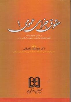 کتاب حقوق جزای عمومی: بر اساس قانون جدید