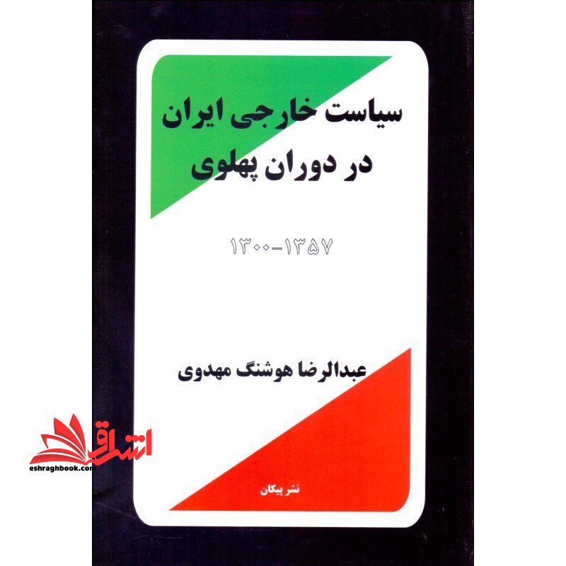کتاب سیاست خارجی ایران در دوران پهلوی ۱۳۰۰ - ۱۳۵۷