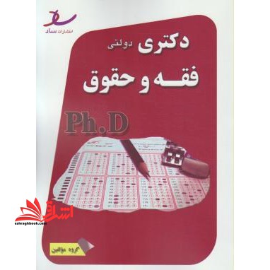 فقه و حقوق دکتری