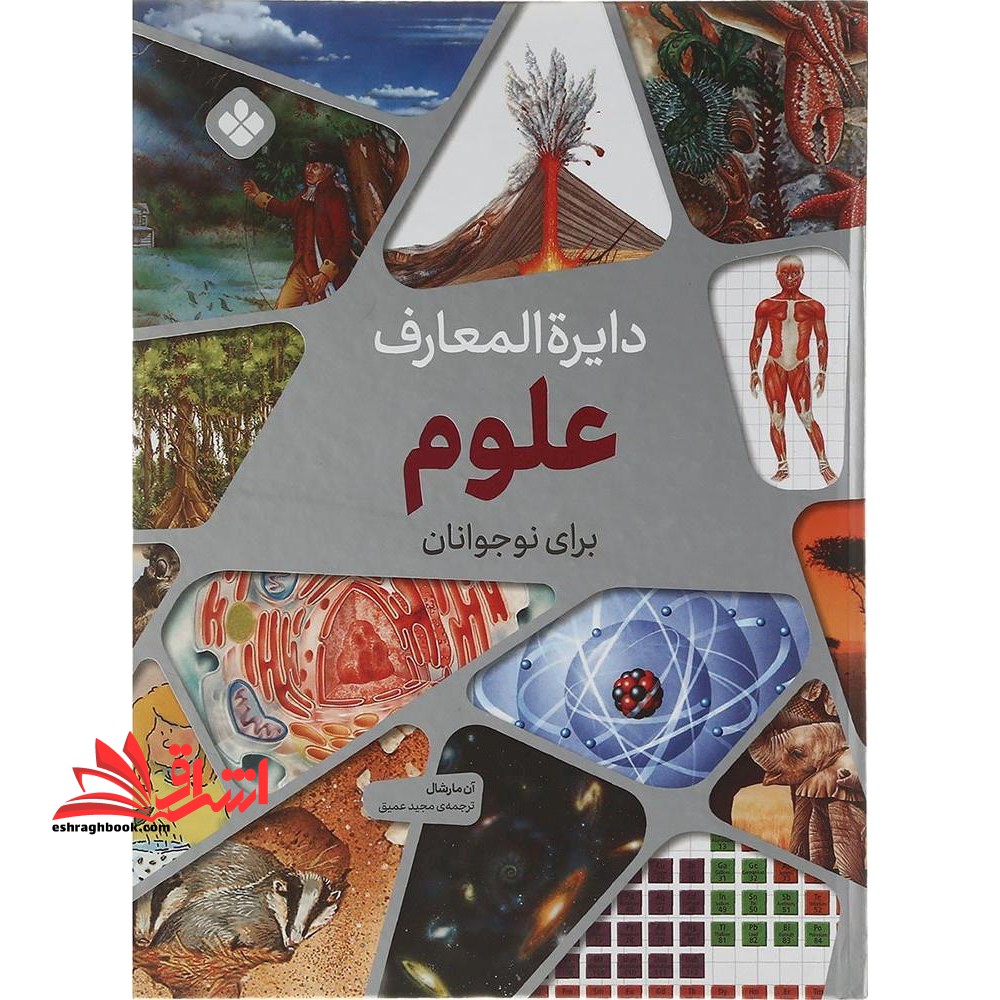 دایرةالمعارف علوم برای نوجوانان: سیر و سفر در جهان علم همراه با سیستم شطرنجی ارجاعات موضوعی