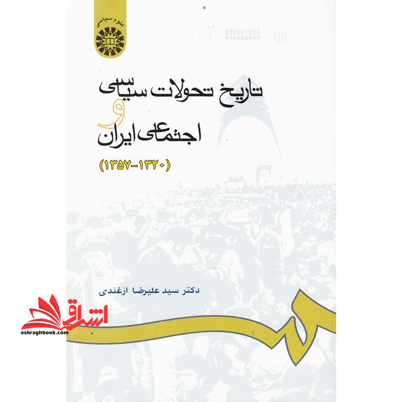 تاریخ تحولات سیاسی و اجتماعی ایران (۱۳۲۰ – ۱۳۵۷)