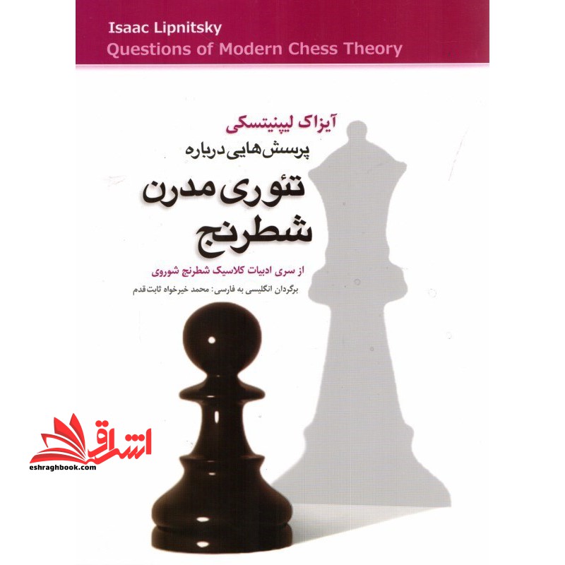 پرسش هایی درباره تئوری مدرن شطرنج از سری ادبیات کلاسیک شطرنج شوروی