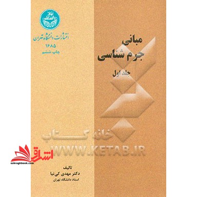 مبانی جرم شناسی جلد اول