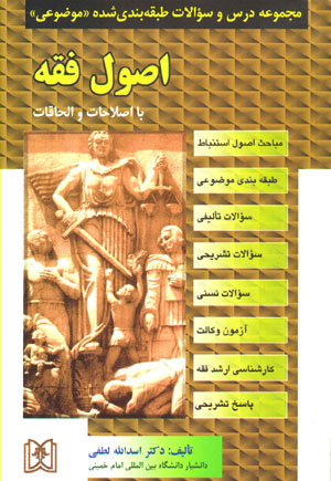 کتاب تست اصول فقه طبقه بندی شده موضوعی