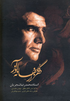 کتاب هزار گلخانه آواز محمدرضا شجریان