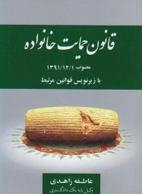 کتاب قانون حمایت خانواده مصوب ۱۳۹۱- ۱۲- ۱ با زیرنویس قوانین مرتبط