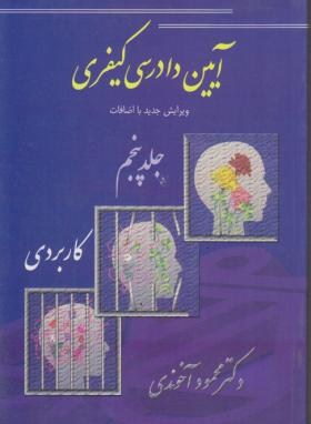 کتاب آیین دادرسی کیفری ج ۵