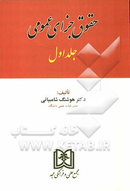 کتاب حقوق جزای عمومی