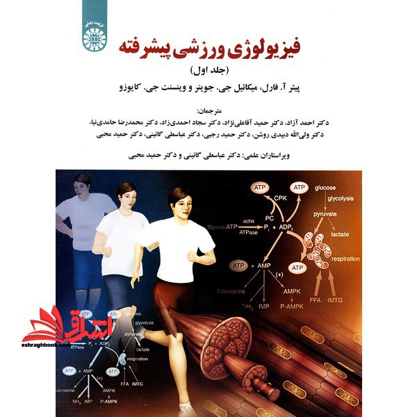 کتاب فیزیولوژی ورزشی پیشرفته جلد ۱ کد ۱۹۲۲