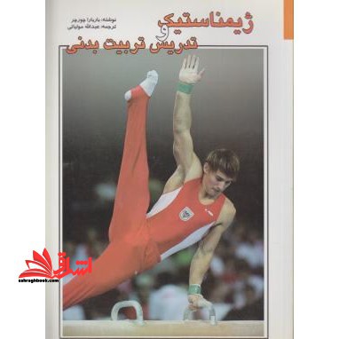 ژیمناستیک و تدریس تربیت بدنی: کمال، شخصیت و روند فراگیری