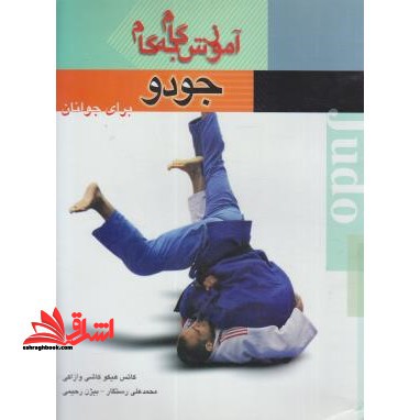 آموزش گام به گام: جودو تکنیک ها، تاکتیک ها و قوانین