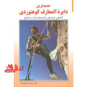 جدیدترین دایره المعارف کوهنوردی: آشنایی با ورزش و ابزارهای کار در ارتفاع