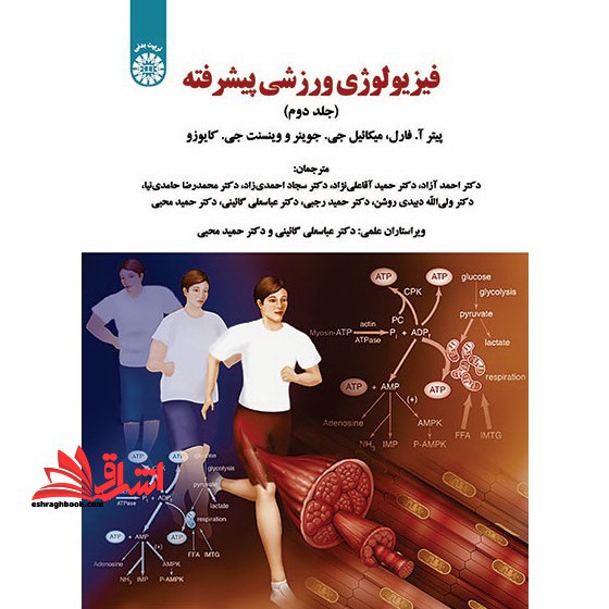 فیزیولوژی ورزشی پیشرفته (جلد دوم)