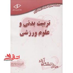۷ سال کنکور تربیت بدنی و علوم ورزشی ارشد