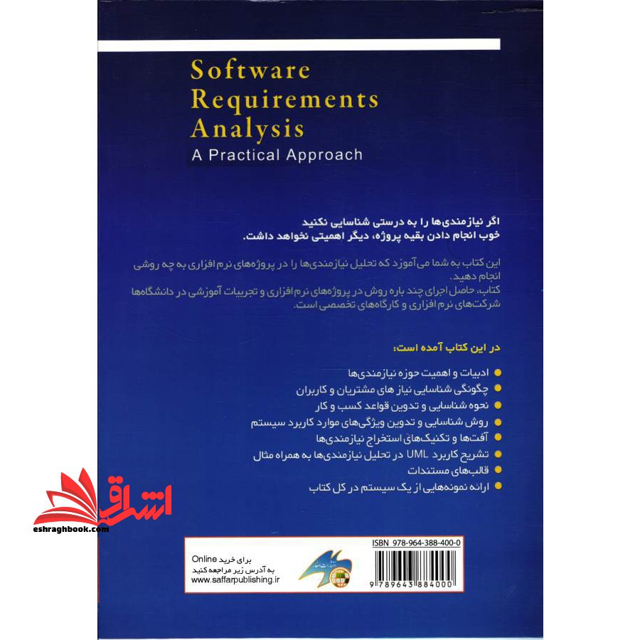 روش کاربردی تحلیل نیازمندی های نرم افزار