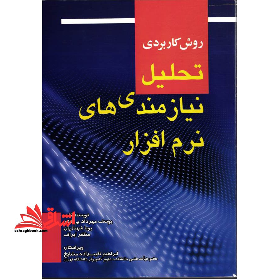 روش کاربردی تحلیل نیازمندی های نرم افزار