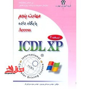 گواهینامه بین المللی کاربری کامپیوتر (ICDL- XP) مهارت پنجم: پایگاه داده ها (Microsoft Access XP)