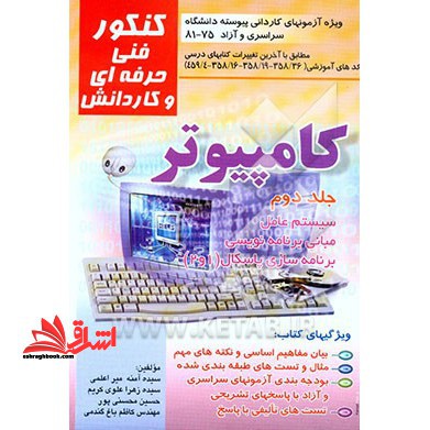 کنکور کار و دانش کامپیوتر جلد دوم سیستم عامل مبانی برنامه نویسی برنامه سازی پاسکال1و2 کاردانی پیوسته سراسری آزاد 81-75