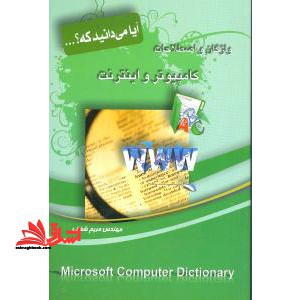 آیا میدانید که واژگان و اصطلاحات کامپیوتر و اینترنت