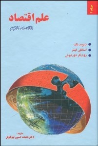 کتاب علم اقتصاد (اقتصاد خرد و کلان) ۲
