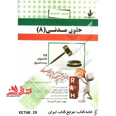 آزمون تحلیلی حقوق مدنی (۸)  (ویژه دانشجویان رشته حقوق)