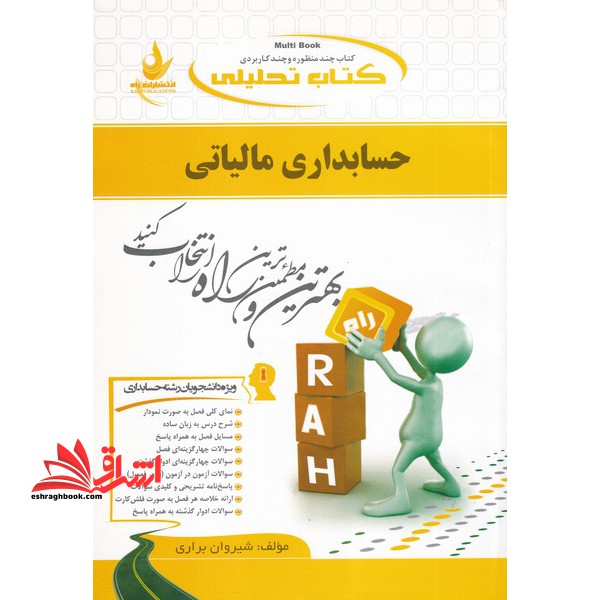 کتاب تحلیلی حسابداری مالیاتی