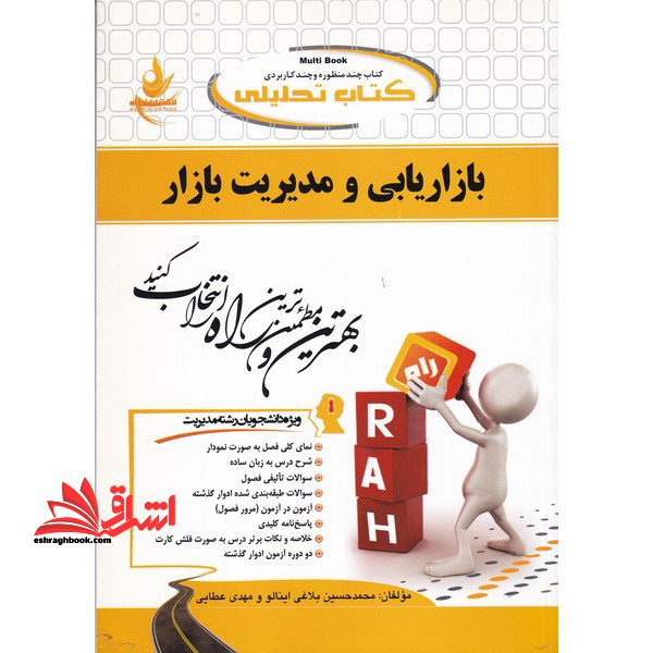 کتاب تحلیلی بازاریابی و مدیریت بازار (راه) ویژه دانشجویان رشته مدیریت