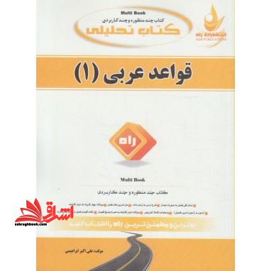 کتاب تحلیلی قواعد عربی (۱)