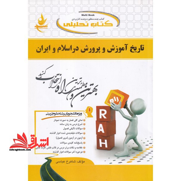 کتاب تحلیلی تاریخ آموزش و پرورش در اسلام و ایران (ویژه دانشجویان رشته های علوم تربیتی)