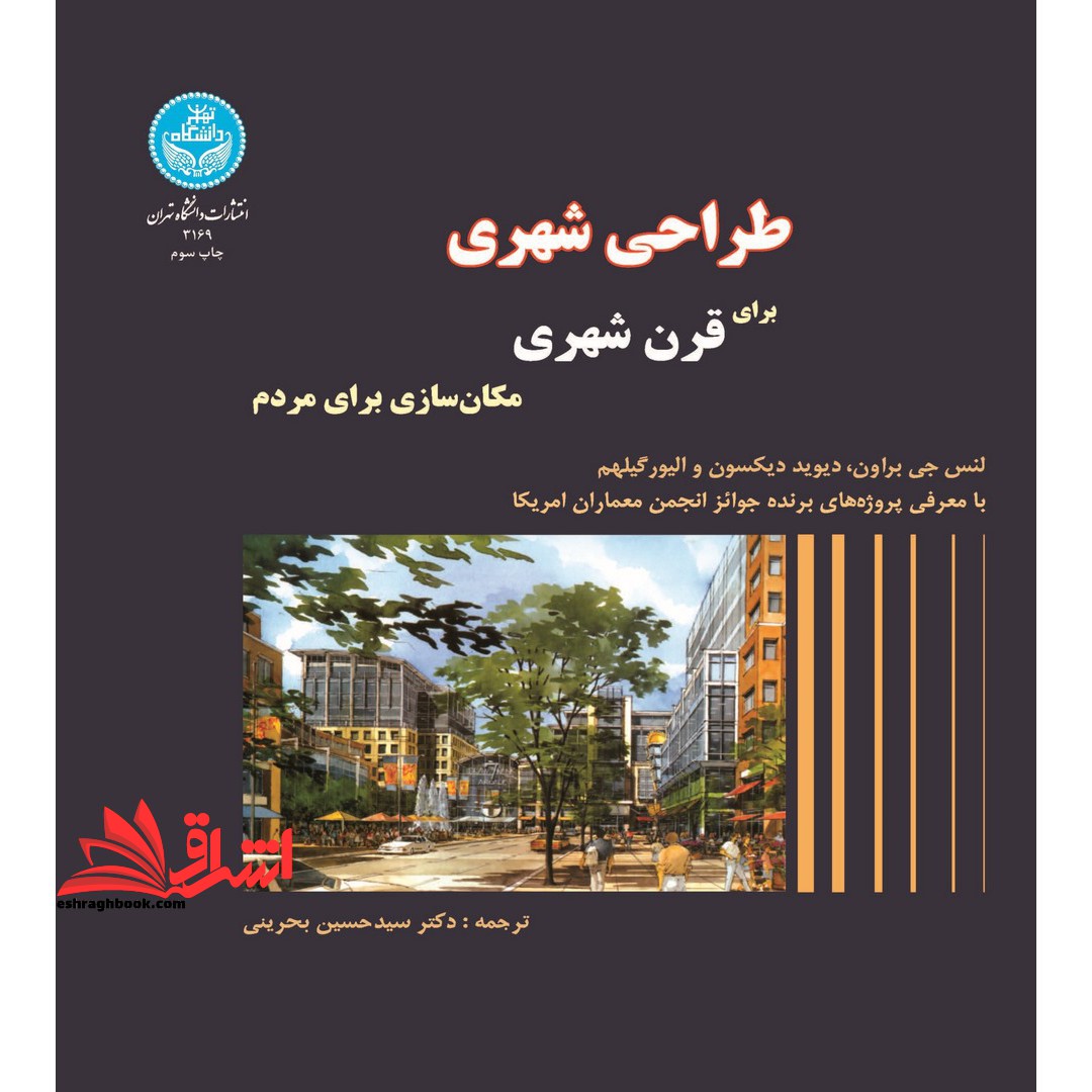 طراحی شهری برای قرن شهری: مکان سازی برای مردم