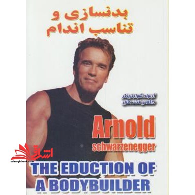 بدنسازی و تناسب اندام