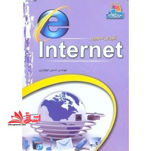 آموزش تصویری اینترنت ۲۰۰۸ internet