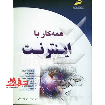 همه کار با اینترنت