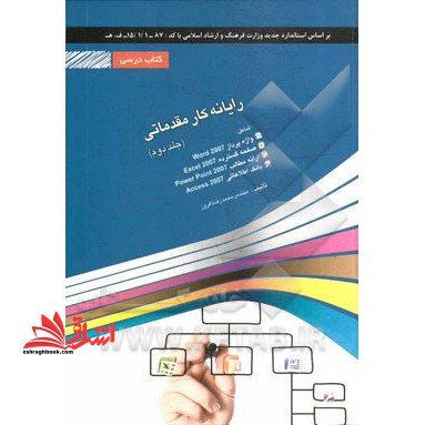 رایانه کار مقدماتی: شامل دوره های واژه پرداز Word ۲۰۰۷، صفحه گسترده Excel ۲۰۰۷، ...