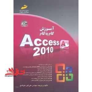 آموزش گام به گام ACCESS ۲۰۱۰