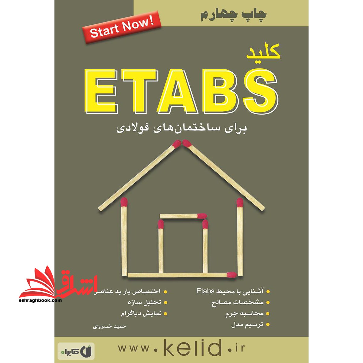 کلید ETABS (برای ساختمان های فولادی)