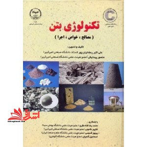 تکنولوژی بتن (مصالح ، خواص و اجرا)