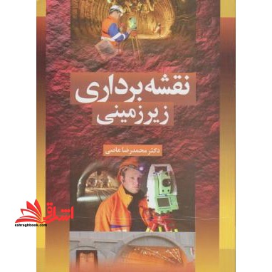 نقشه برداری زیرزمینی