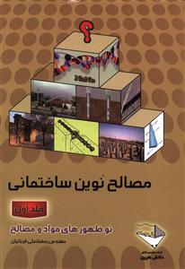 کتاب مصالح نوین ساختمانی: نوظهورهای مواد و مصالح جلد اول
