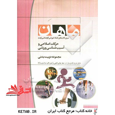 حرکات اصلاحی و آسیب شناسی ورزشی: مجموعه تربیت بدنی