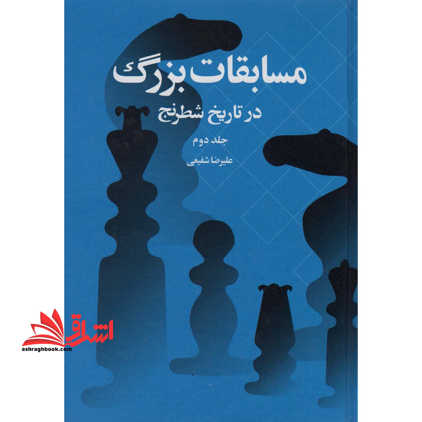 مسابقات بزرگ در تاریخ شطرنج