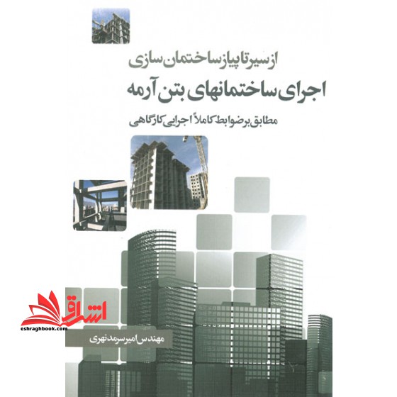 اجرای ساختمان های بتن آرمه مطابق بر ضوابط کاملا اجرایی کارگاهی