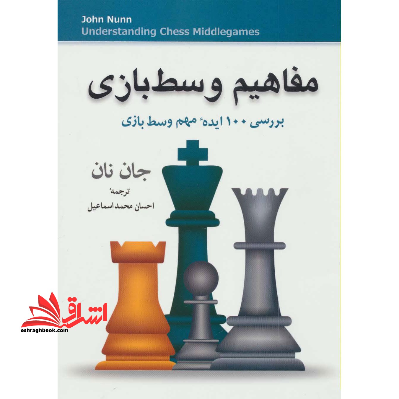 کتاب مفاهیم وسط بازی - بررسی ۱۰۰ ایده مهم وسط بازی