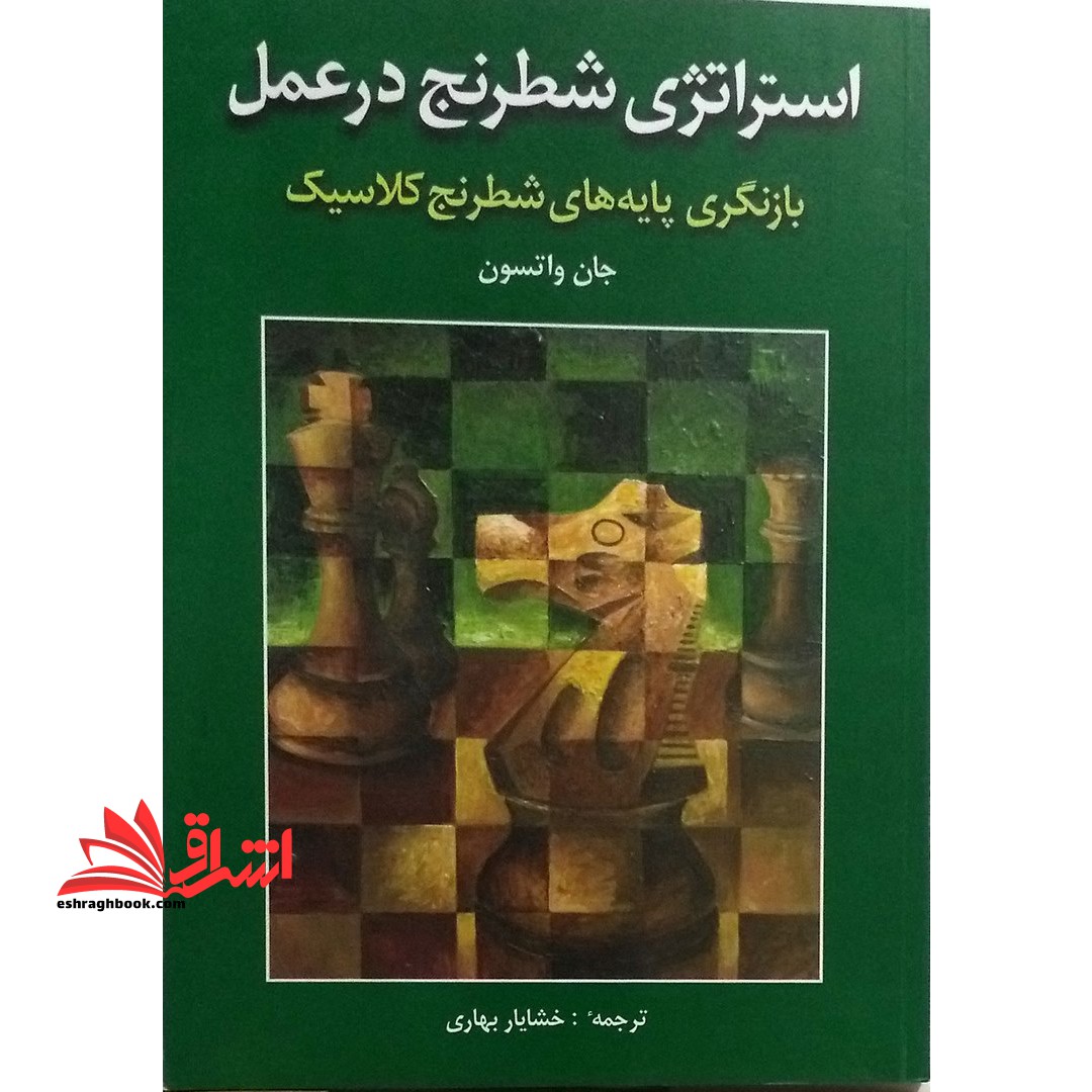 کتاب استراتژی شطرنج در عمل - (بازنگری پایه های شطرنج کلاسیک)