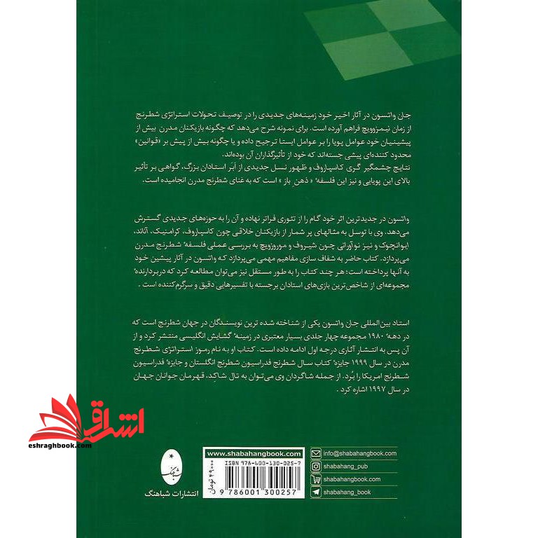 کتاب استراتژی شطرنج در عمل - (بازنگری پایه های شطرنج کلاسیک)