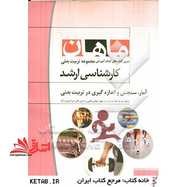 آمار، سنجش و اندازه گیری در تربیت بدنی: مجموعه تربیت بدنی