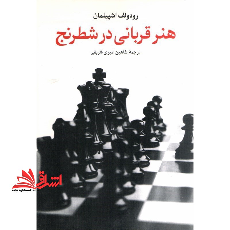 هنر قربانی در شطرنج